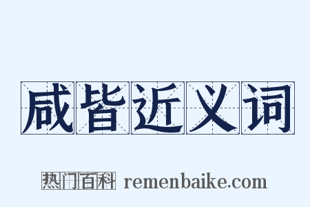 咸皆近义词是什么意思的图片